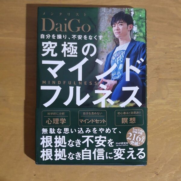 自分を操り、不安をなくす究極のマインドフルネス DaiGo/著