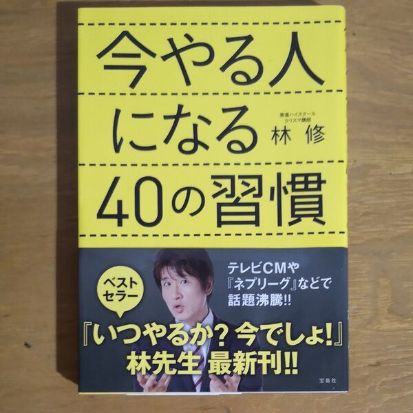 今やる人になる40の習慣 林修/著