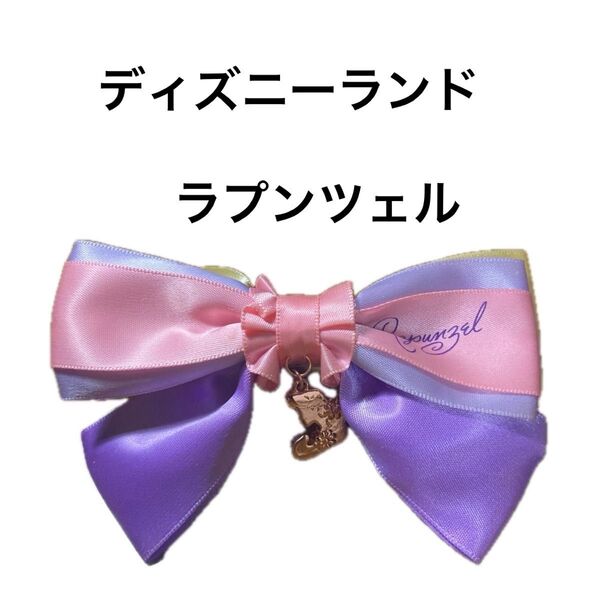 ディズニー リボン ヘアアクセサリー バレッタ 髪留め ラプンツェル