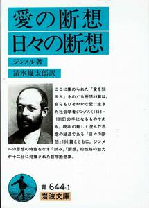 ジンメル、愛の断想・日々の断想、岩波文庫,MG00002