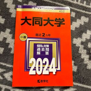2024 大同大学 赤本