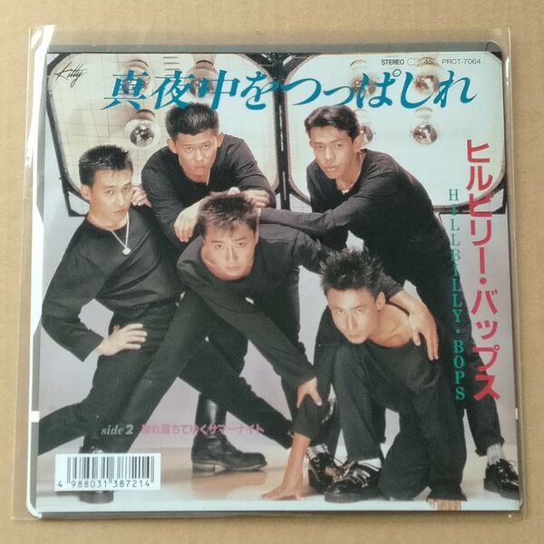 真夜中をつっぱしれ 崩れ落ちてゆくサマーナイト レコード ヒルビリー・バップス 7インチ アナログ盤