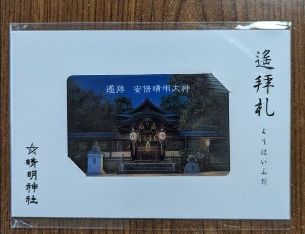 京都 晴明神社 安倍晴明 遥拝札