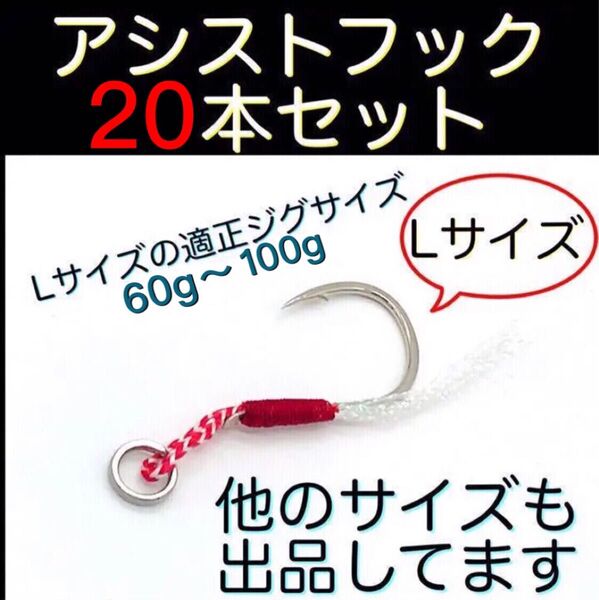 アシストフック Lサイズ 20本セット メタルジグ 60g~100gに最適ルアー