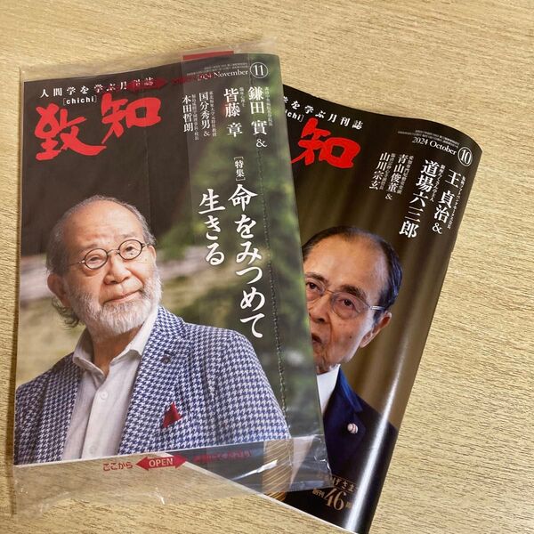 人間学を学ぶ月刊誌 致知 11月号&10月号(おまけ)