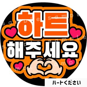 ハートください オレンジ ファンサうちわ文字 ハングル 韓国語