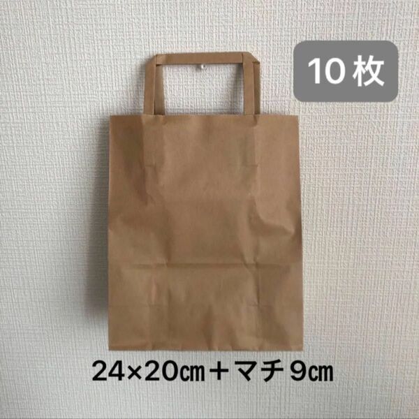 紙袋 無地 クラフト 10枚 新品 縦24㎝横20㎝マチ9㎝ 持ち手6㎝ ノベルティ 手提げ 無印