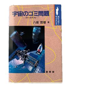 ポピュラーサイエンス 宇宙のゴミ問題 ースペースデブリー、八坂哲雄 著、裳華房、1997年6月25日第1版発行