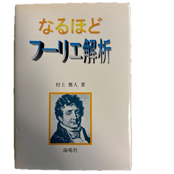 なるほどフーリエ解析、村上雅人 著、海鳴社、2001年10月1日第1刷発行