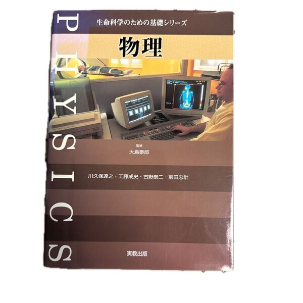 生命科学のための基礎シリーズ 物理、大島泰郎 監修、川久保工藤古野前田 著、実教出版、2004年5月30日第4刷発行