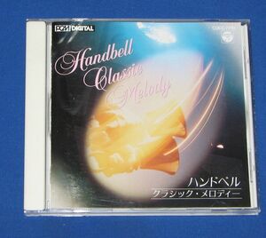 [CD]ハンドベル クラシック メロディー