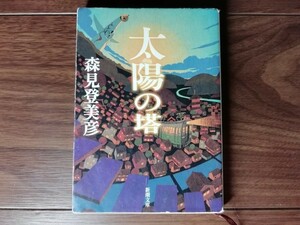 【中古】 太陽の塔 森見登美彦 新潮文庫