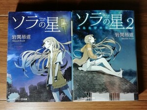 【中古】 ソラの星 ソラの星２ ふたたびの里 2冊セット 岩関昴道 メディアワークス文庫