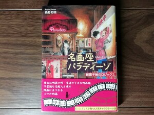 【中古】 名画座パラディーゾ 朝霧千映のロジック 桑野和明 双葉文庫