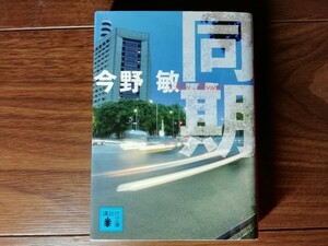 【中古】 同期 今野敏 講談社文庫