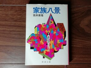 【中古】 家族八景 筒井康隆 新潮文庫