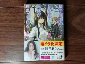 【中古】 櫻子さんの足元には死体が埋まっている 狼の時間 太田紫織 角川文庫