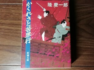 【中古】 かくれさと苦界行 隆慶一郎 新潮文庫