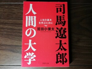 【中古】 司馬遼太郎 人間の大学 鷲田小彌太 PHP文庫