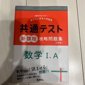 共通テスト新課程攻略問題集 数学I,A (共通テスト赤本プラス)