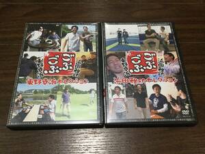 ◆浜田雅功＆東野幸治 ごぶごぶ 東野幸治セレクション & 浜田雅功セレクション セット DVD キズ汚れ有 国内正規品 YRBN-90124 90125 即決