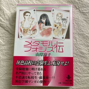 メタモルフォシス伝 山岸凉子