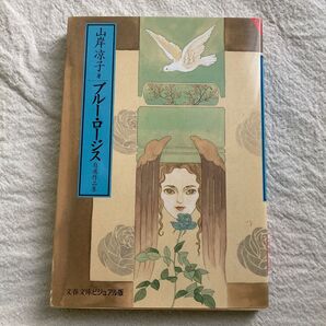 ブル-・ロ-ジス 山岸凉子 ブルーロージス ブルーロージズ ブルーローズ