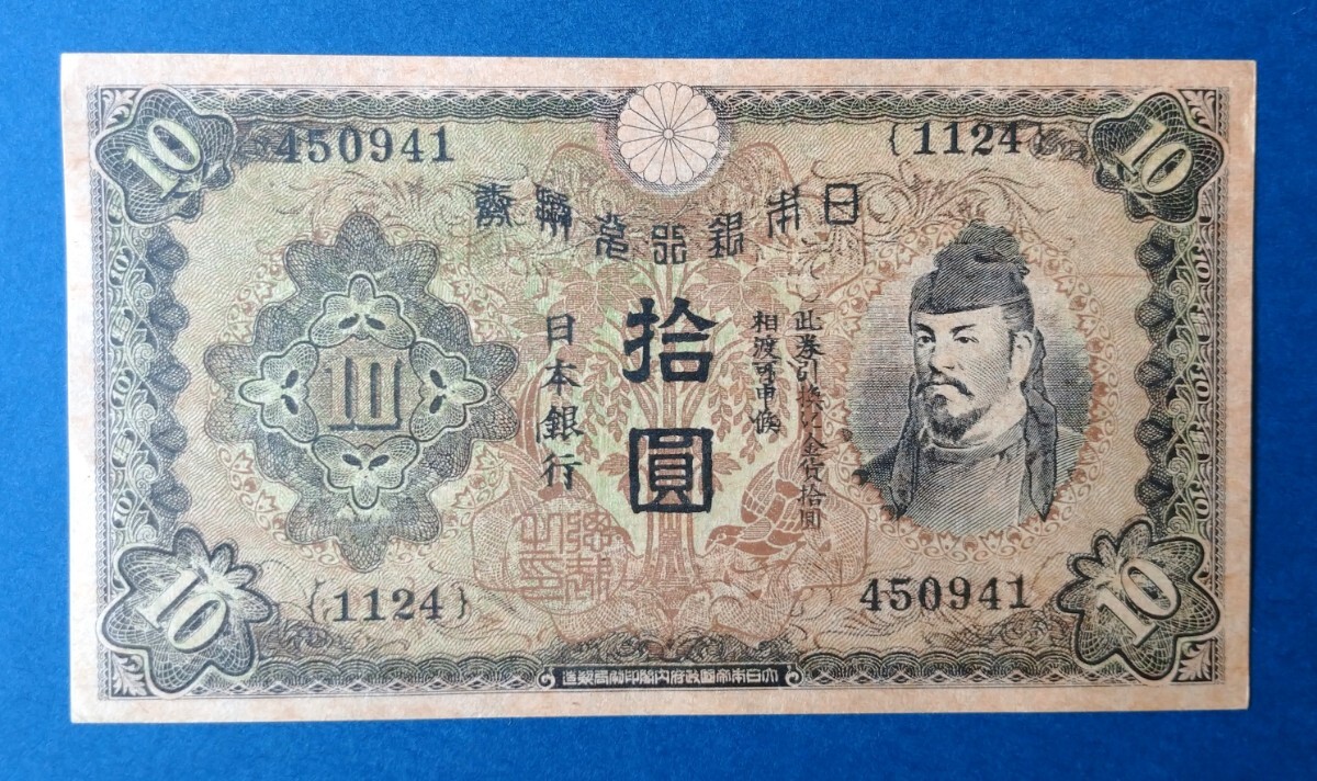 和気清麻呂 10円紙幣 不換紙幣 1943年発行 和気 2次10円札 未