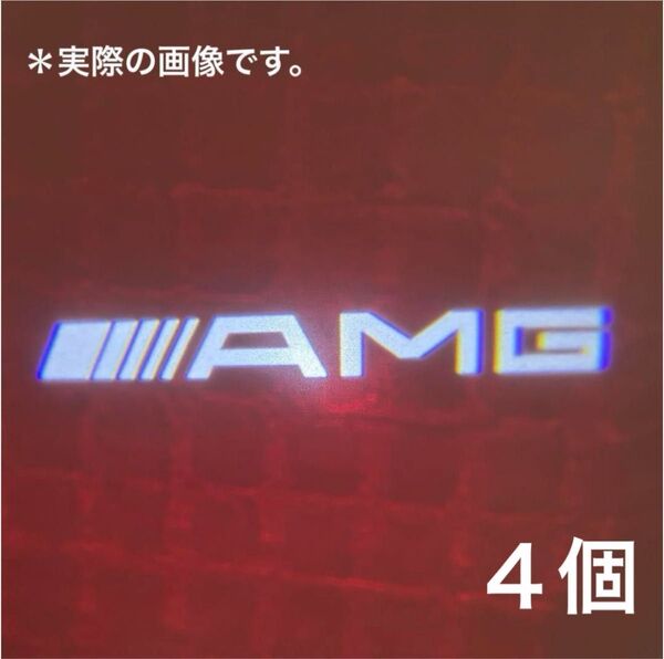 メルセデスベンツAMG カーテシランプ ウェルカムライト プロジェクターライト【4個セット】新品・未使用