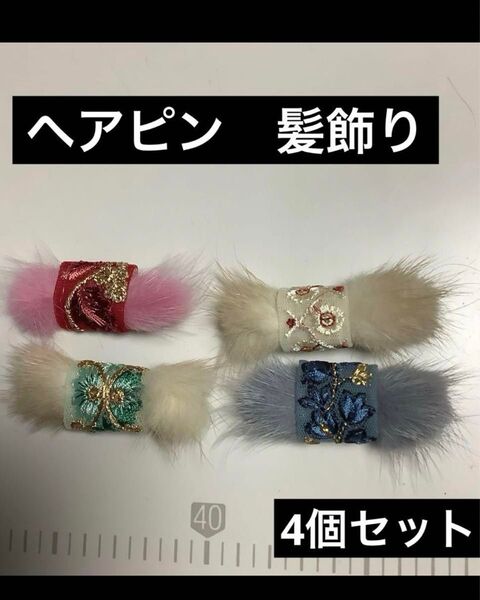 ヘアピン ヘアクリップ 髪飾り ハンドメイド 4個セット