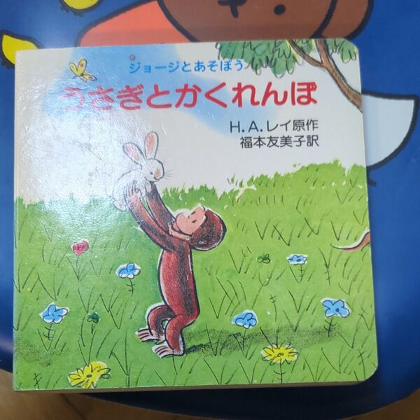 ジョージとあそぼううさぎとかくれんぼ