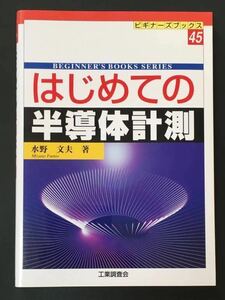 〈 送料無料 〉 はじめての半導体計測