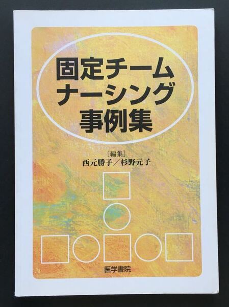 〈送料無料〉 固定チームナーシング事例集