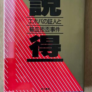 説得 エホバの証人と輸血拒否事件 大泉実成著 現代書館