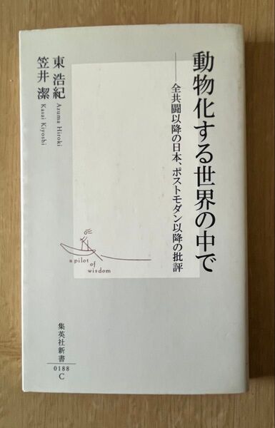 「動物化する世界の中で」東浩紀・笠井潔 集英社新書