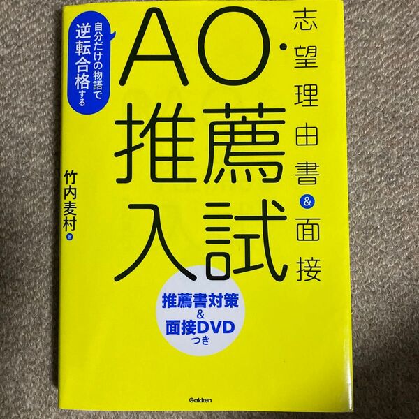 自分だけの物語で逆転合格するAO・推薦入試志望理由書&面接 (自分だけの物語で逆転合格する) 竹内麦村/著