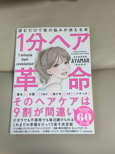 1分ヘア革命 読むだけで髪の悩みが消える本 AYAMAR/著