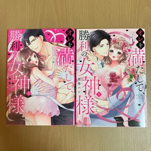 オレを満たして、勝利の女神様 溺愛彼氏のヘビー級えっち 下 (Clair TLcomics) 黒柴パン/著