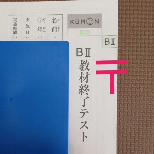 KUMON 公文 国語 B 2 教材終了テスト