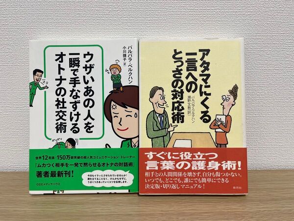 ウザいあの人を黙らせる社交術 & アタマにくる一言人への対応術