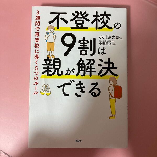 不登校の9割は親が解決できる 3週間で再登校に導く5つのルール/小川涼太郎/小野昌彦 カテ変OK