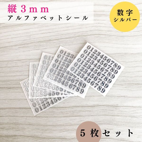 【縦3mm】アルファベットシール 数字 シルバー 5枚セット|ハンドメイド, レジン, レザークラフト, 文字ステッカー