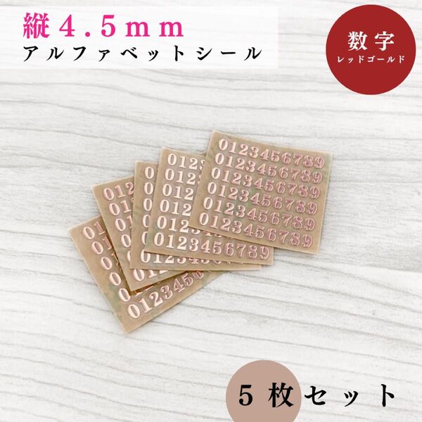 【縦4.5mm】アルファベットシール 数字 レッドゴールド 5枚|ハンドメイド・レジン・レザークラフト・文字ステッカー