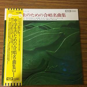 即決 中学生のための合唱名曲集Vol・1　TA-60041　LP盤　