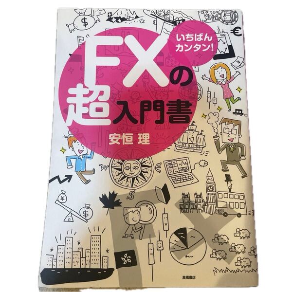 いちばんカンタン!FXの超入門書