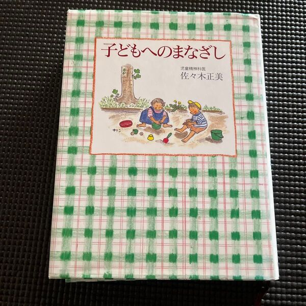 子どもへのまなざし 佐々木正美/著