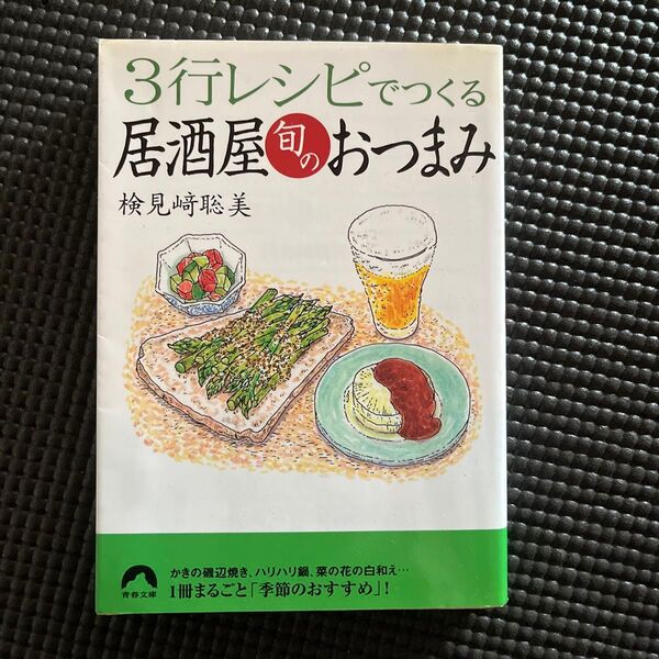 3行レシピでつくる居酒屋旬のおつまみ (青春文庫 け-3) 検見崎聡美/著
