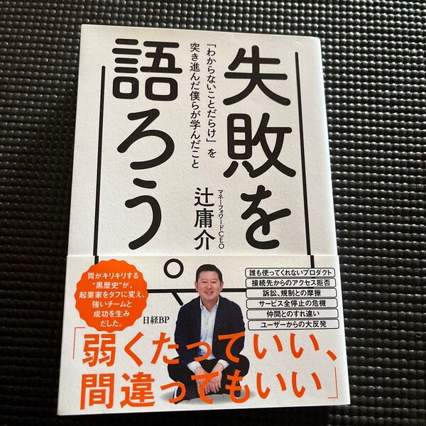 失敗を語ろう。 「わからないことだらけ」を突き進んだ僕らが学んだこと 辻庸介/著