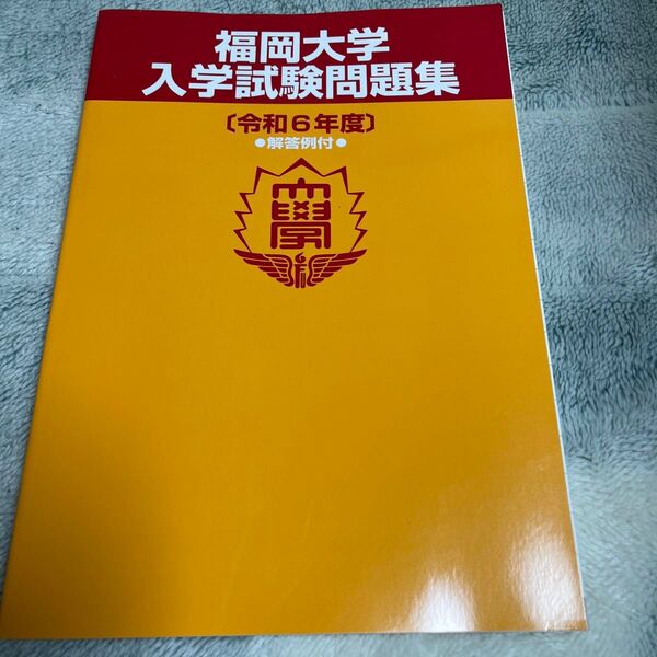 福岡大学 入学試験問題集 令和6年度 解答例付