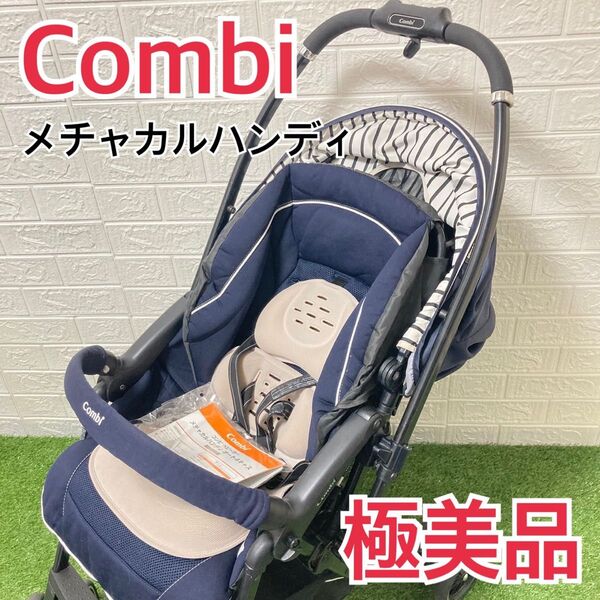 【極美品】コンビ メチャカルハンディ ベビーカー ルチアネイビー